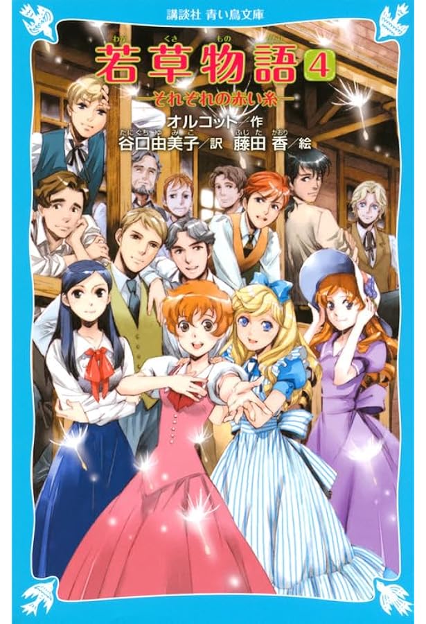 Amazon.co.jp: 若草物語2 夢のお城 (講談社青い鳥文庫 98-6) : ルイザ